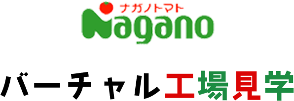 naganotomato バーチャル工場見学