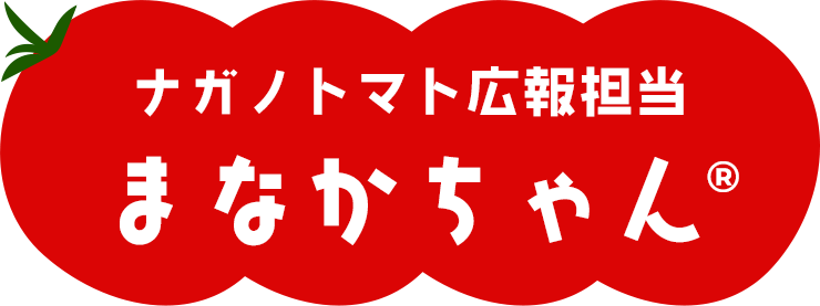 ナガノトマト広報担当　まなかちゃん