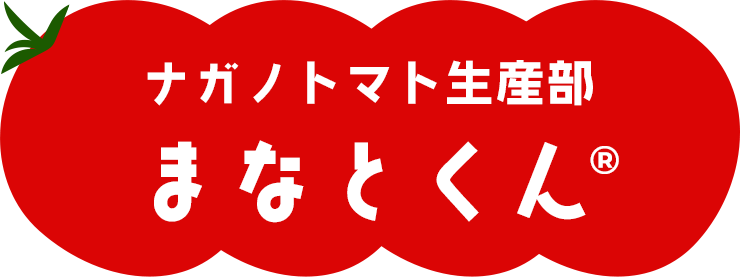 ナガノトマト製造部　まなかくん