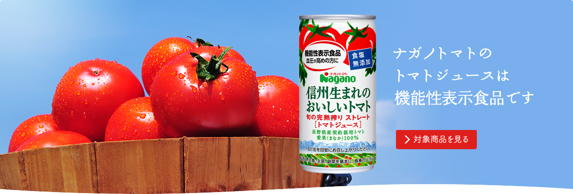 ナガノトマトのトマトジュースが機能性表示食品として受理されました!